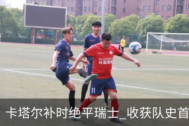 卡塔尔补时绝平瑞士 收获队史首个世界杯积分