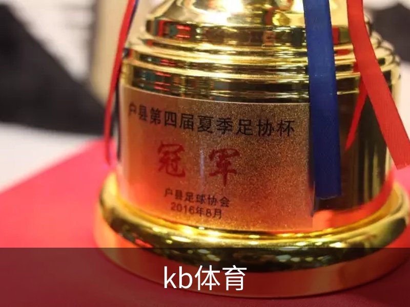 kb体育概况